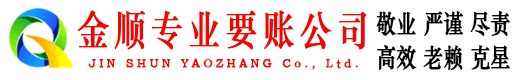 江城金顺要债公司